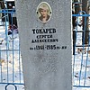 Токарев Сергей Алексеевич