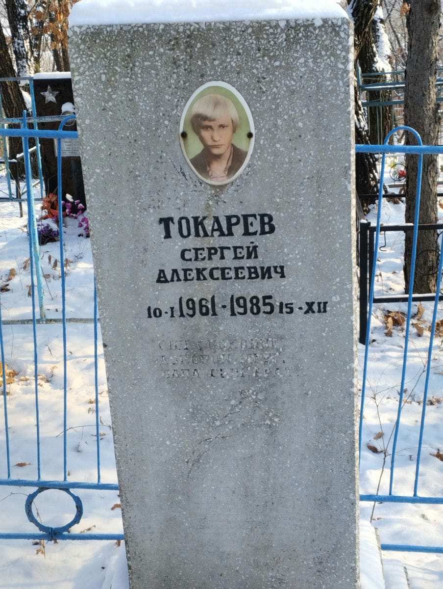 2387c8b2-d42f-41ba-90e8-444f3027e7e6 Токарев Сергей Алексеевич