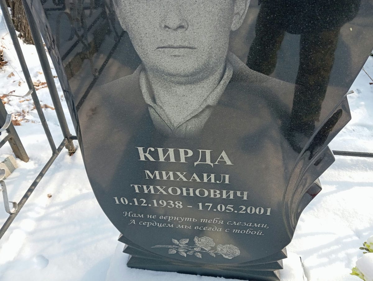 Кирда Михаил Тихонович