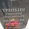 23be9f50-93db-4728-826e-b9b76f358e5e Тренкин Григорий Степанович