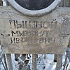 Пышной Михаил Иванович
