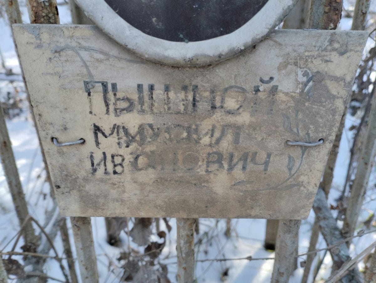 Пышной Михаил Иванович