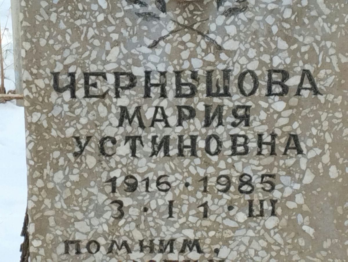 Чернышова Мария Устиновна