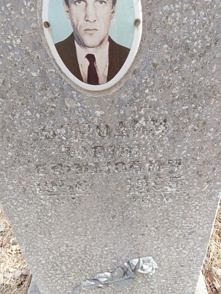 Бородин Юрий Ефимович