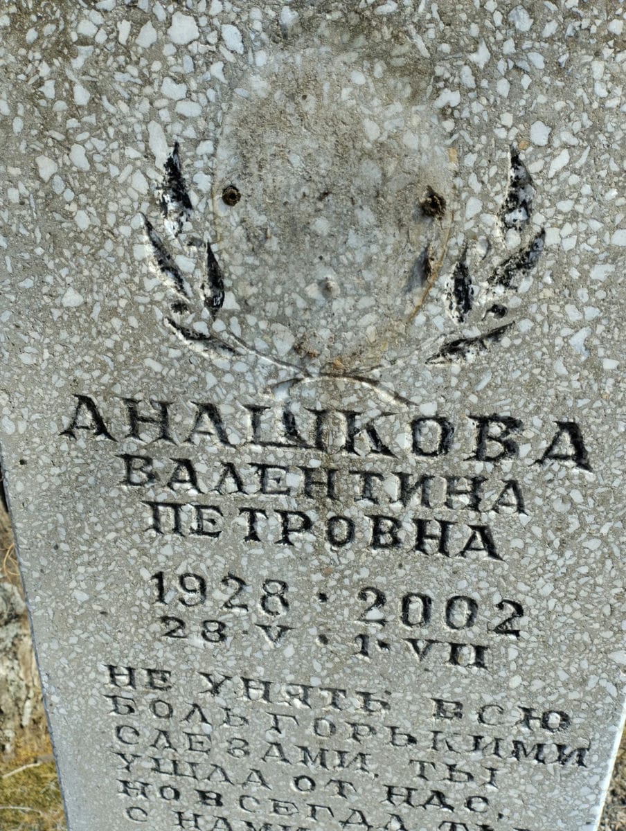 Анашкова Валентина Петровна