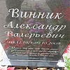 Винник Александр Валерьевич фото изображение | ПримРитуал