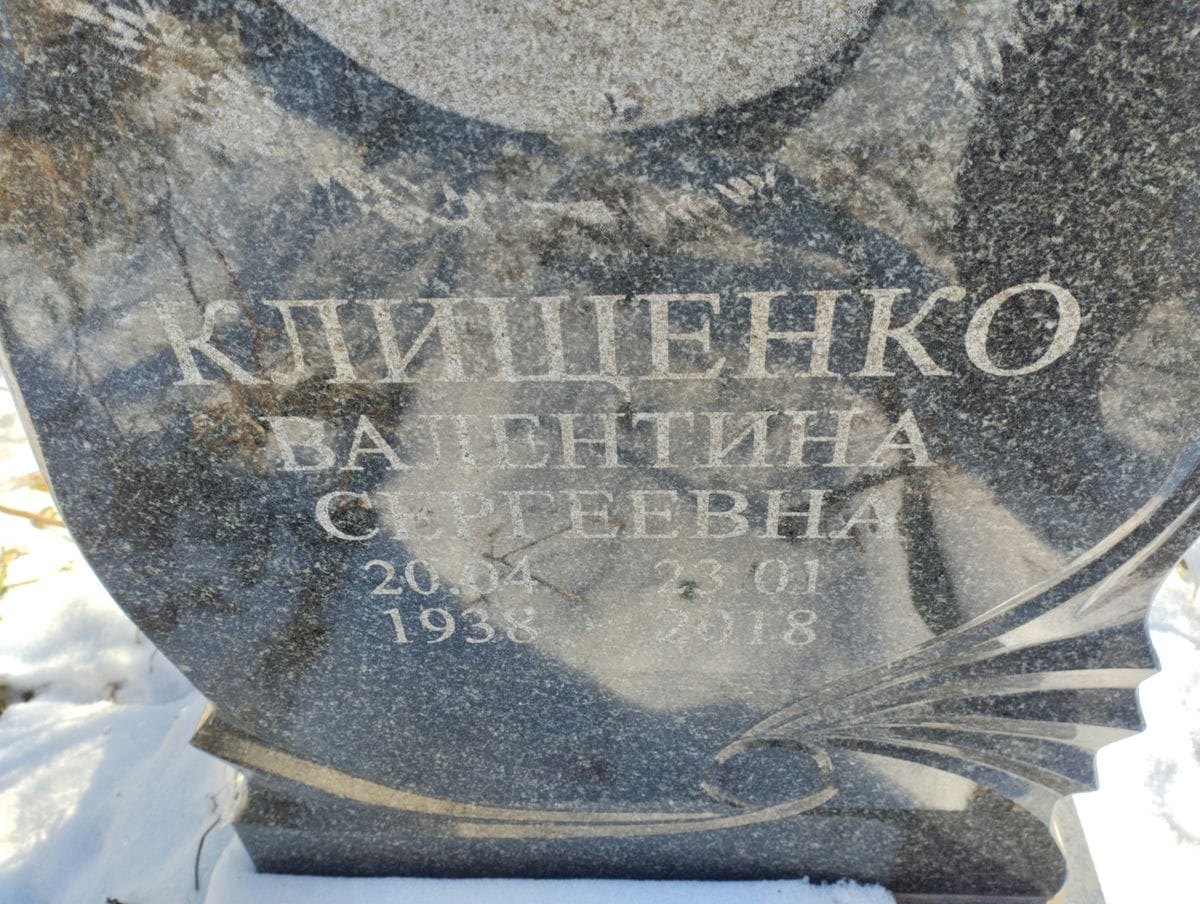 Клищенко Валетнина Сергеевна