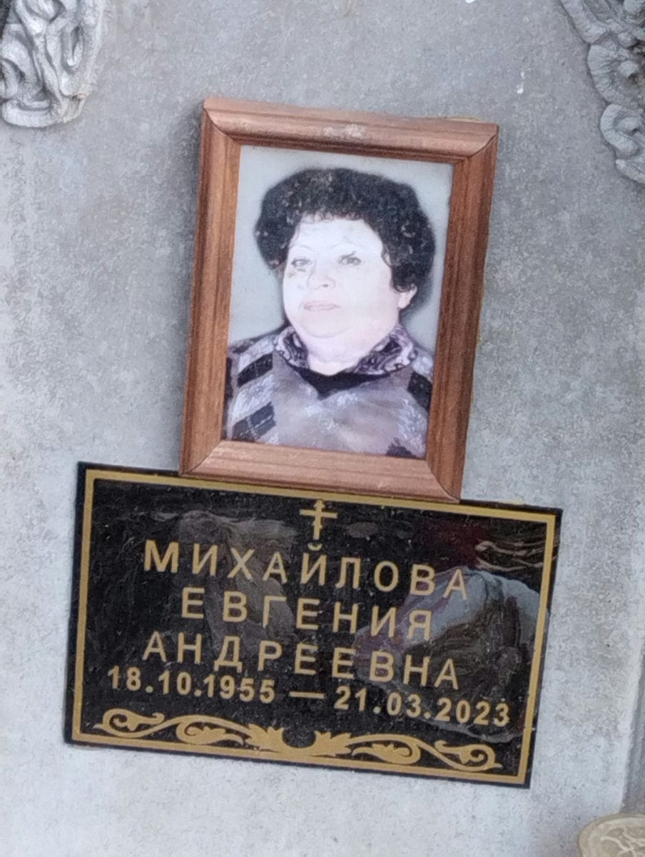 Михайлова Евгения Андреевна