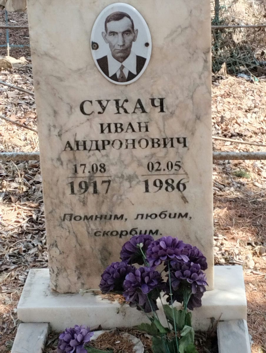 Сукач Иван Андронович