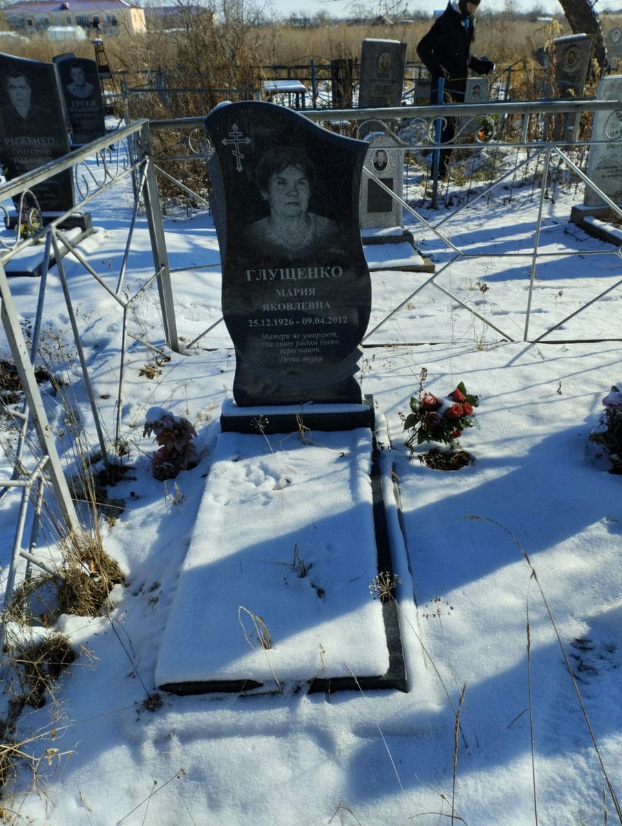 Глущенко Мария Яковлевна