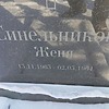 Синельников Женя Неизвестно