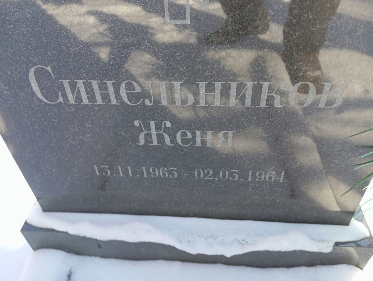 Синельников Женя Неизвестно