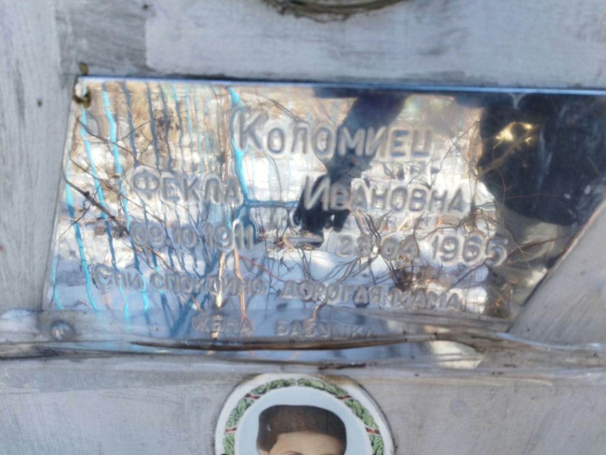 Коломиец Фекла Ивановна