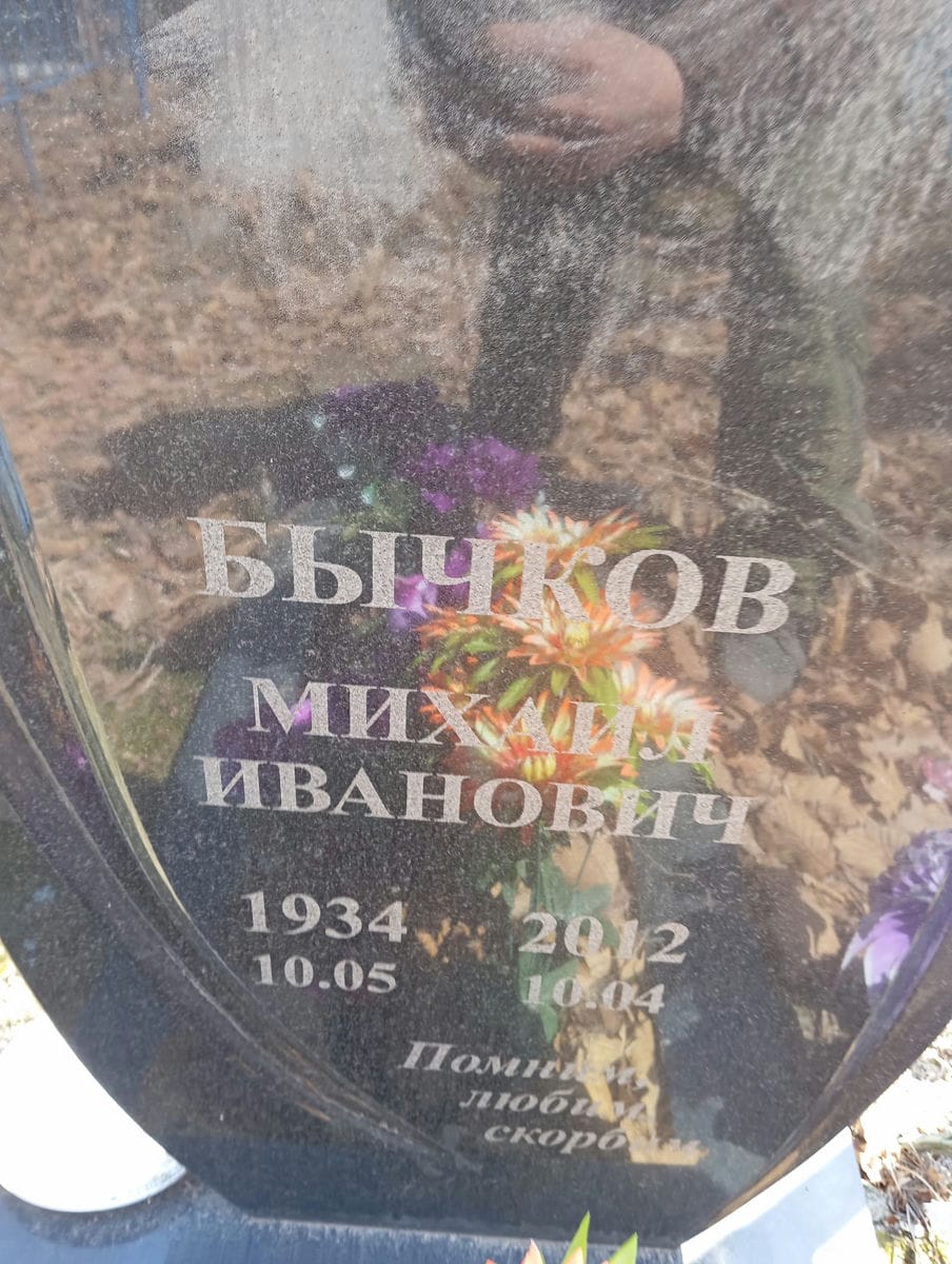 Бычков Михил Иванович