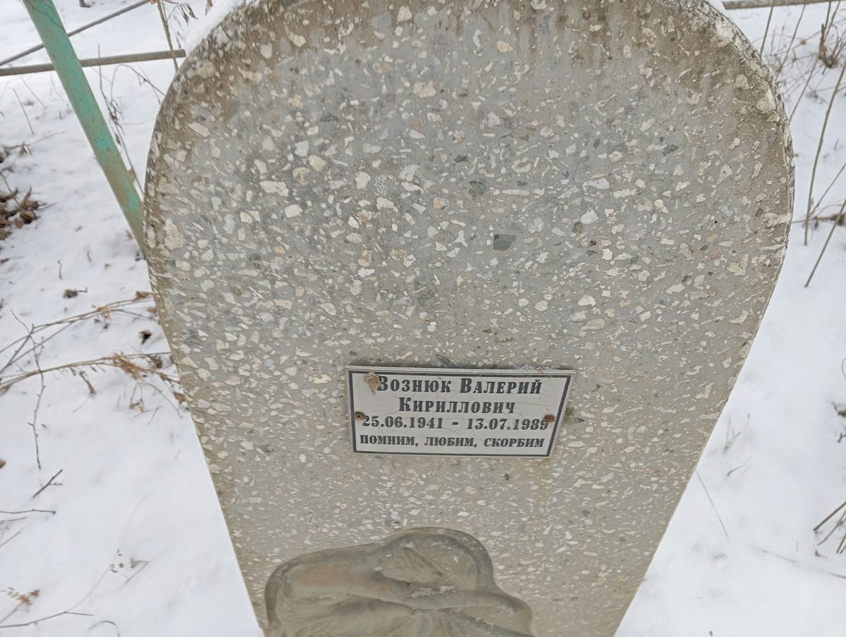 Вознюк Валерий Кириллович