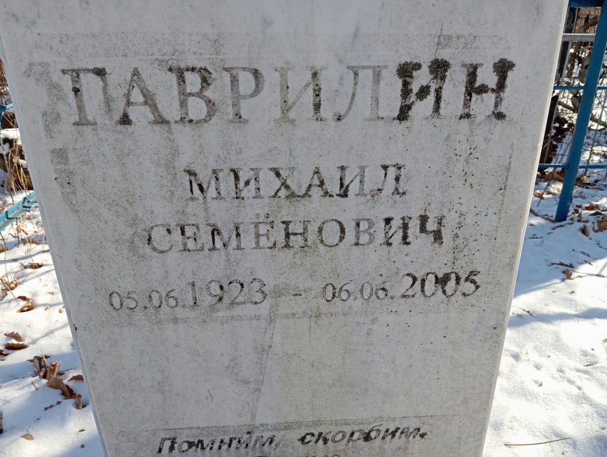 Гаврилин Михаил Семёнович