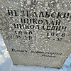 Недбальский Николай Николаевич