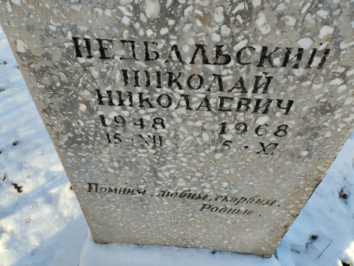 Недбальский Николай Николаевич