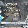Кубов Андрей Михайлович