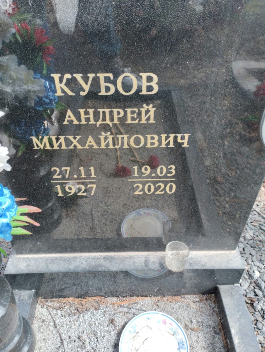 Кубов Андрей Михайлович