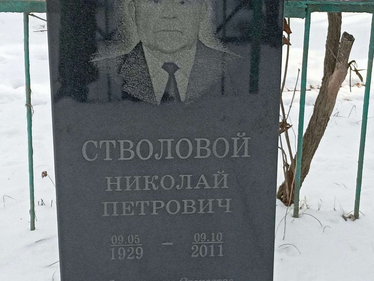 Стволовой Николай Петрович