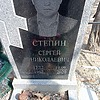 2ba4231c-a066-4ad9-b691-7b952e163715 СТЕПИН СЕРГЕЙ НИКОЛАЕВИЧ