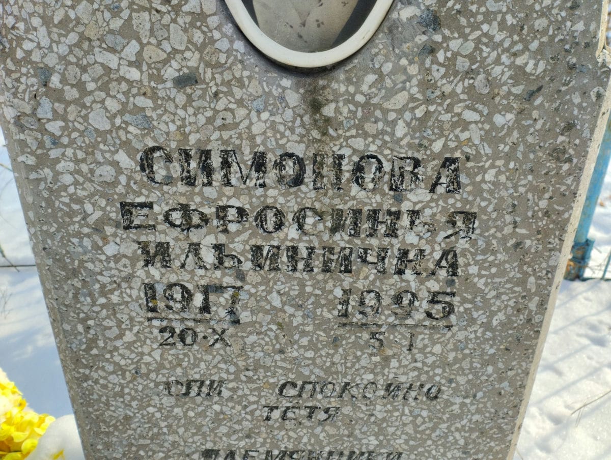Симонова Ефросинья Ильинична