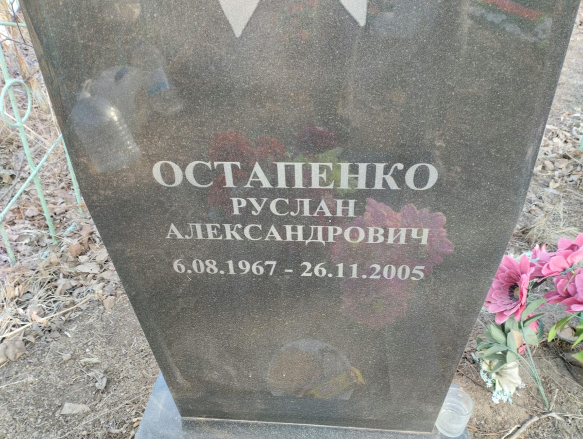 Остапенко Руслан Александрович