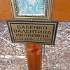 Бабенко Валентина Ивановна