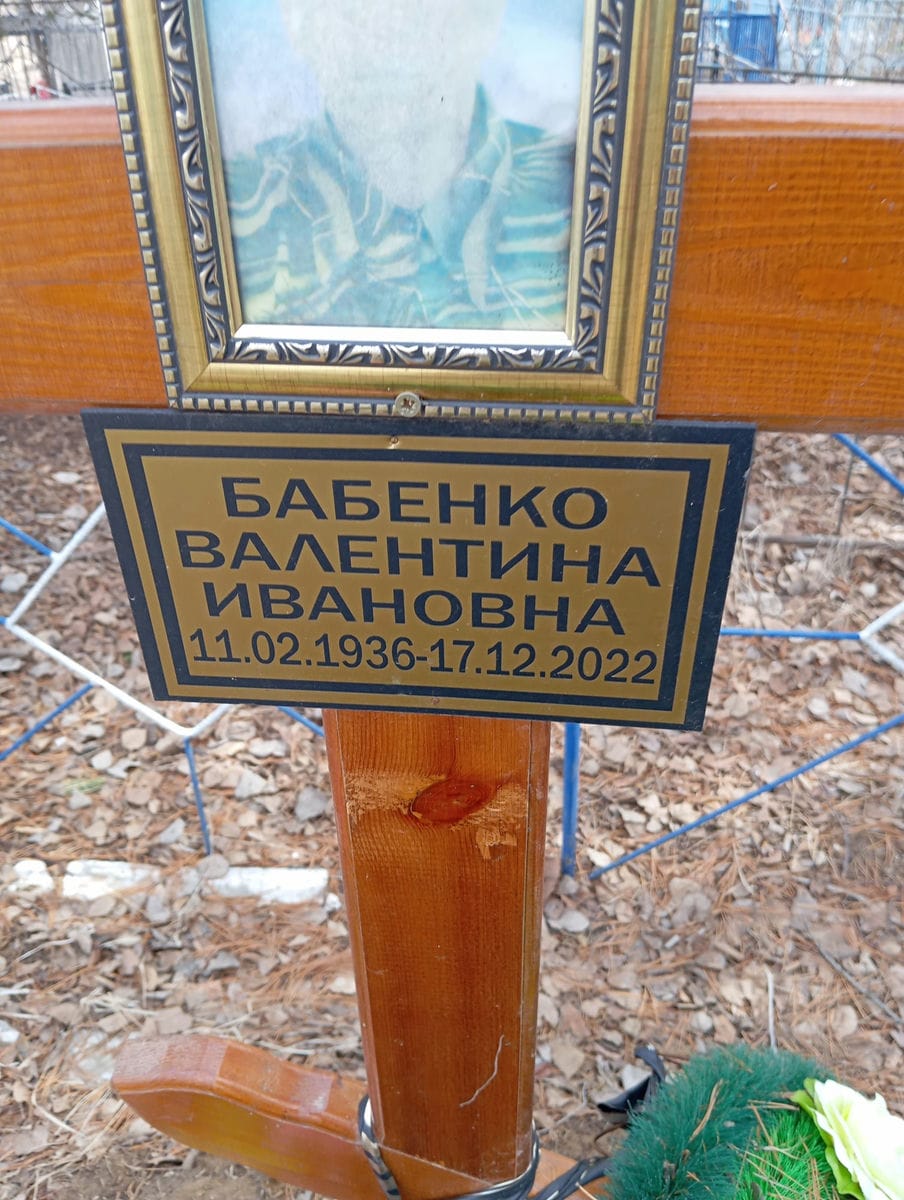 Бабенко Валентина Ивановна