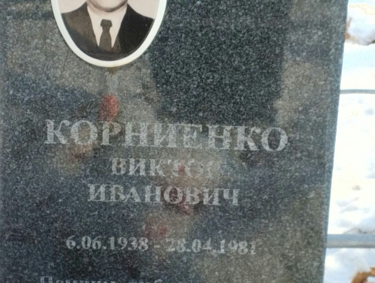 2d254875-12fe-4300-b0b6-11fda896e245 Корниенко Виктор Иванович
