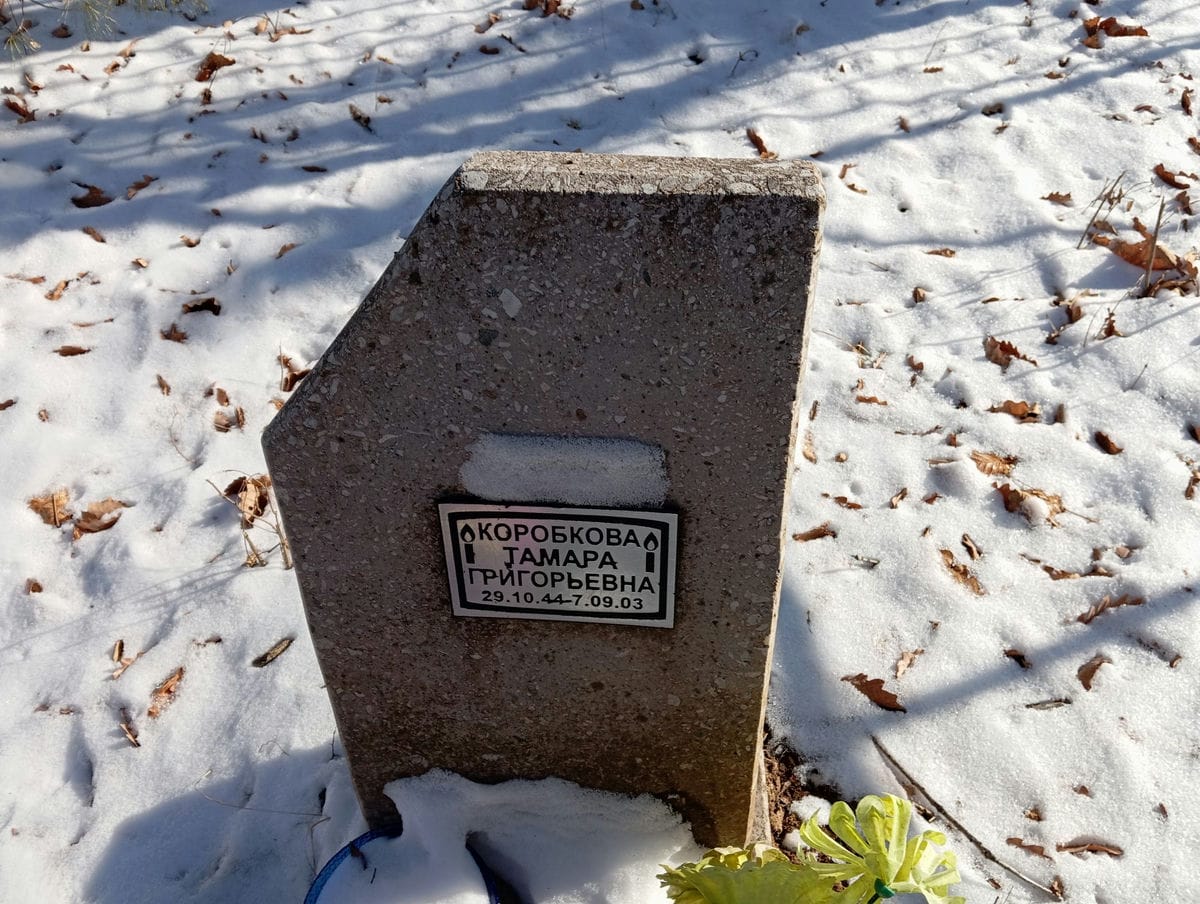 Коробкова Тамара Григорьевна