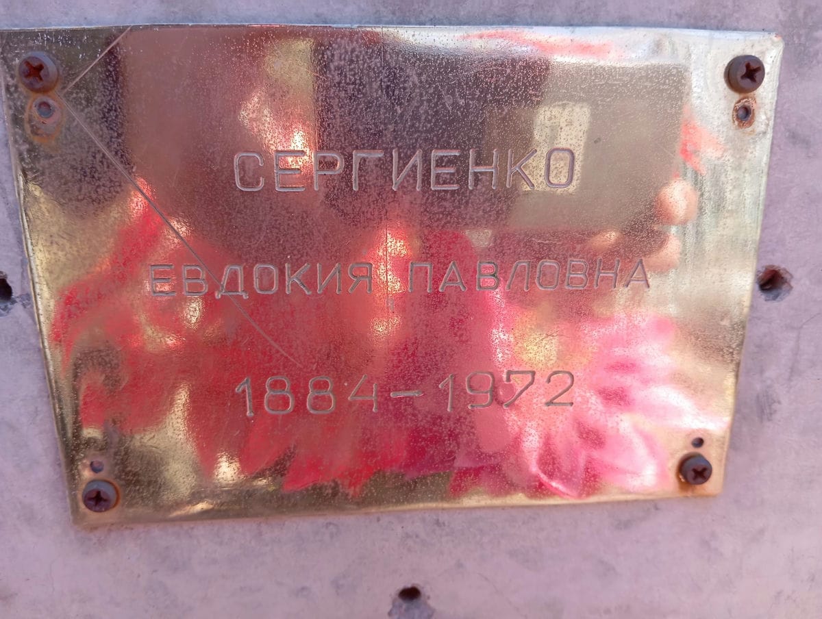 Сергиенко Евдокия Павловна