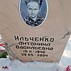 Ильченко Антонина Васильевна