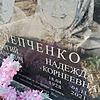 Слепченко Надежда Корнеевна