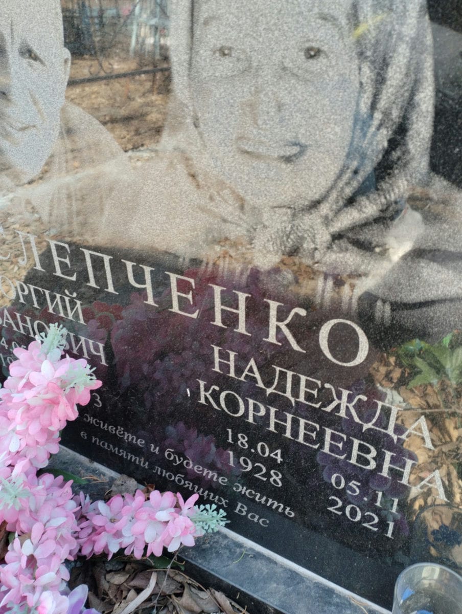 Слепченко Надежда Корнеевна