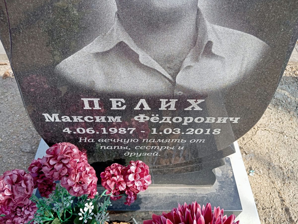 Пелих Максим Федорович