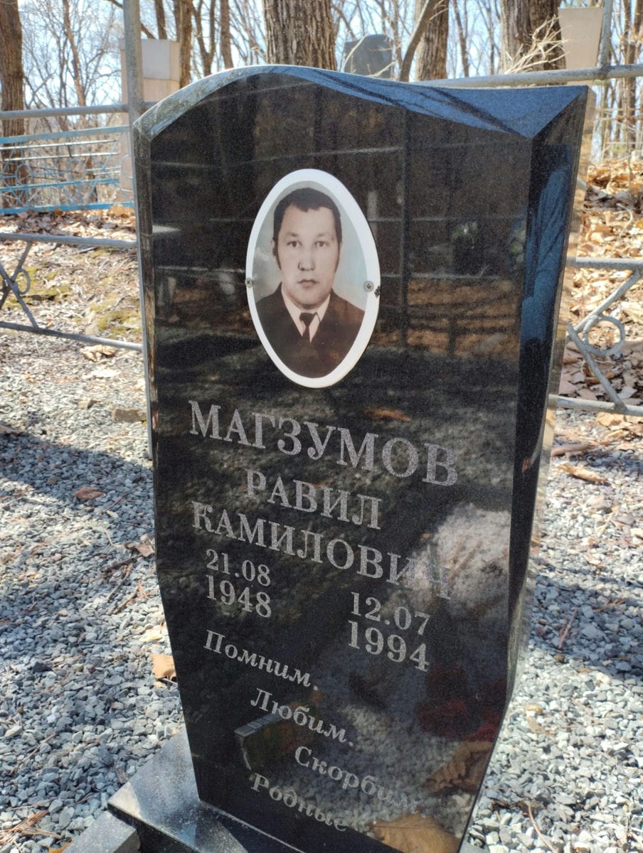 Магзумов Равил Камилович