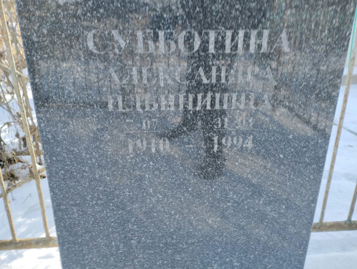 Субботина Александра Ильинична