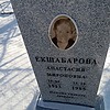Екшабарова Анастасия Мироновна