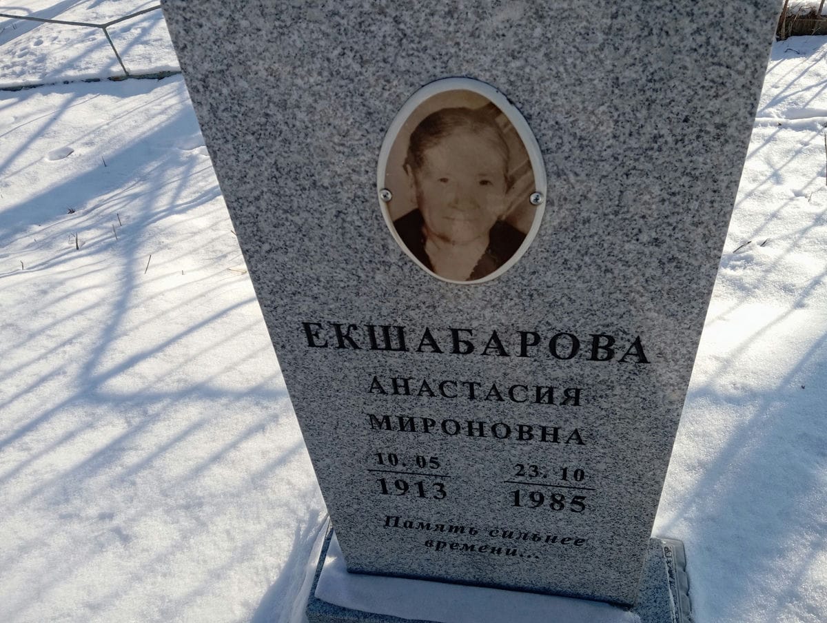 Екшабарова Анастасия Мироновна