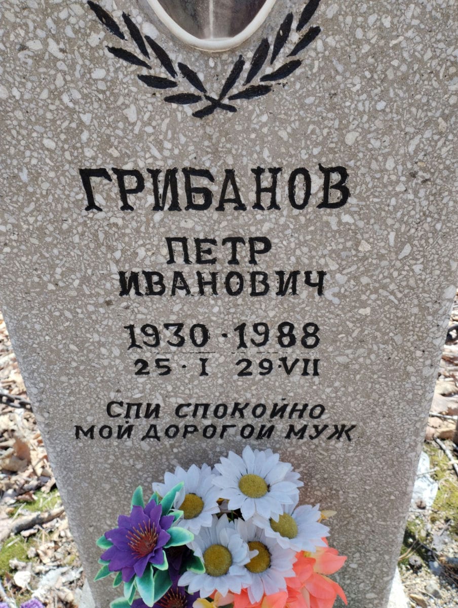 Грибанов Петр Иванович