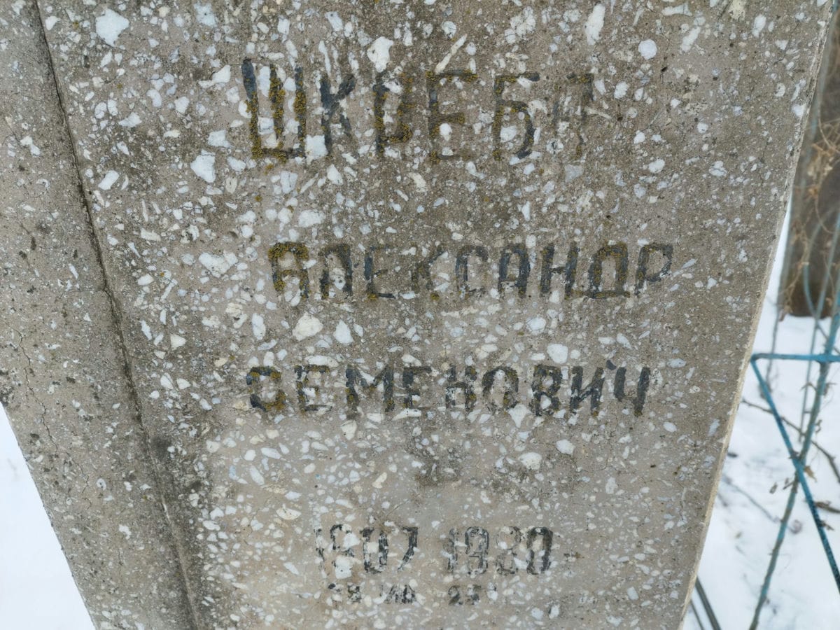 Шкреба Александр Семенович