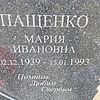 Пащенко Мария Ивановна