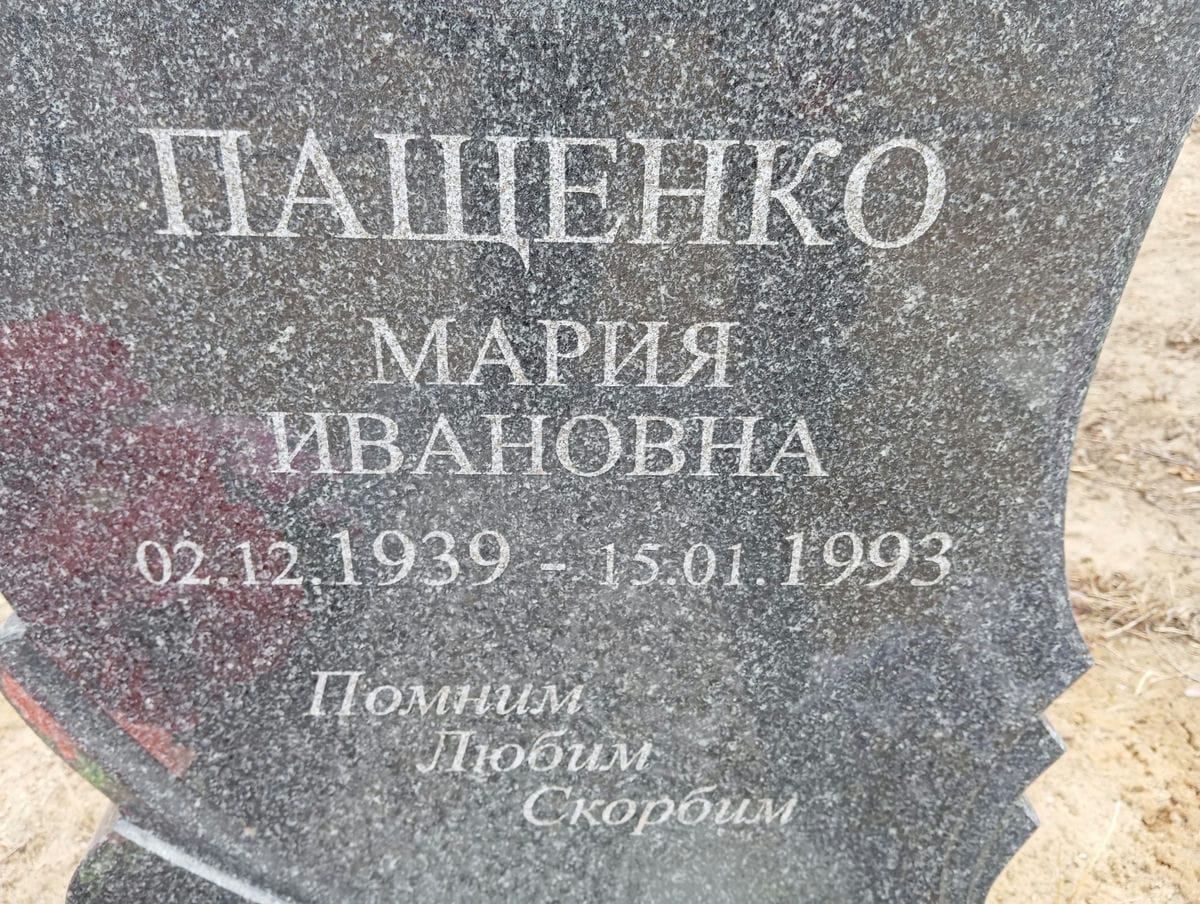 Пащенко Мария Ивановна
