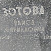 Зотова Раиса Кирилловна