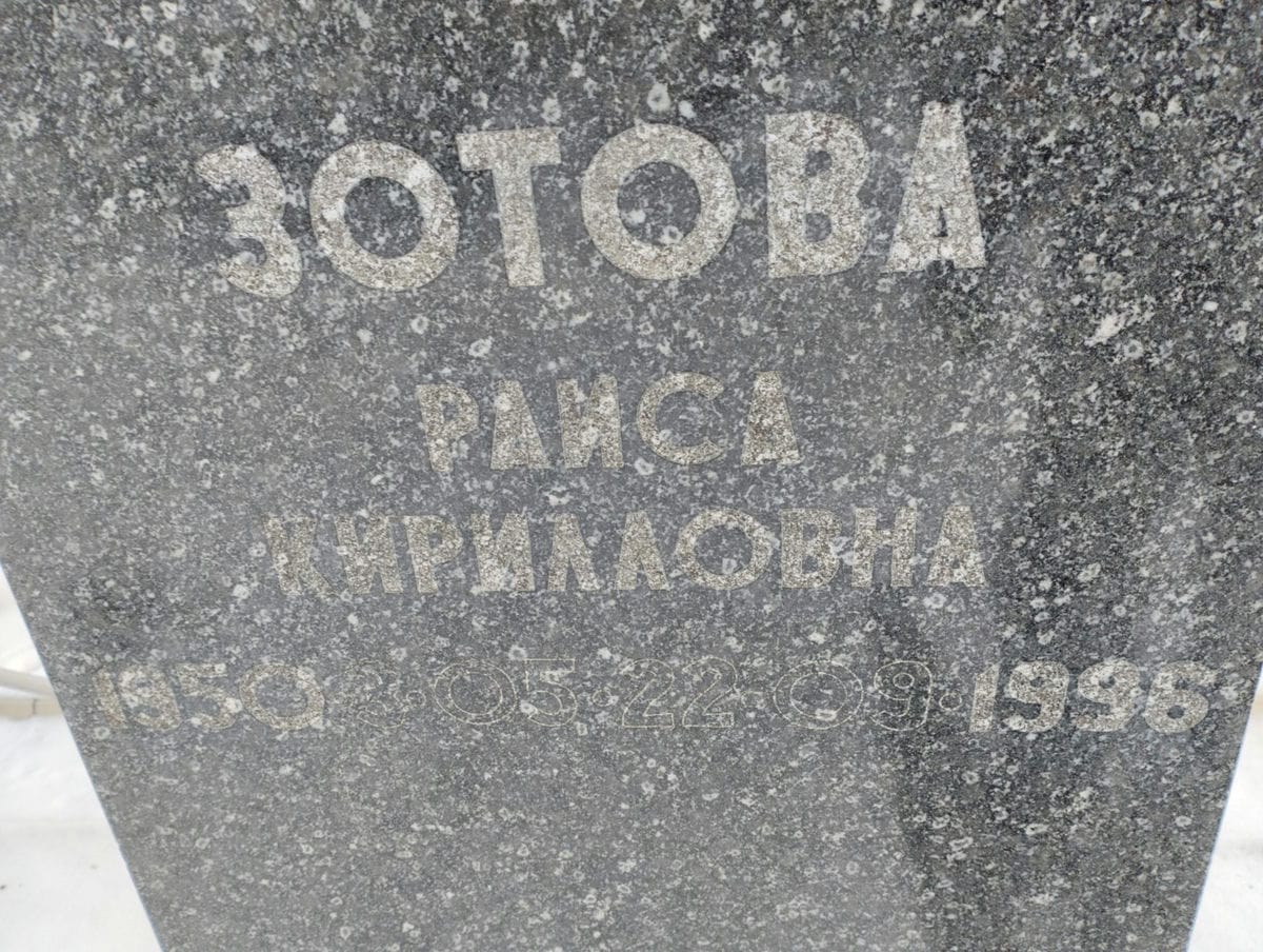Зотова Раиса Кирилловна