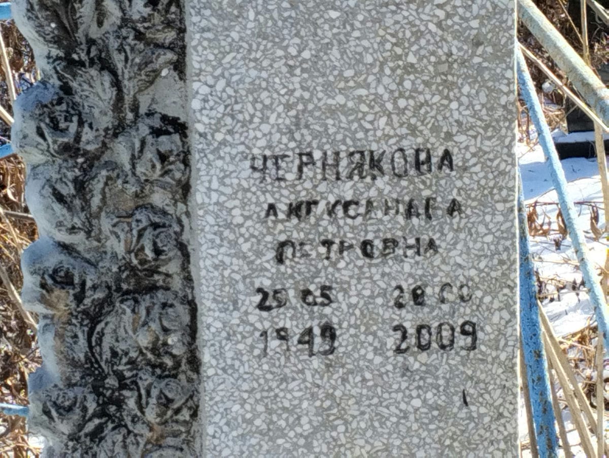 Чернякова Александра Петровна