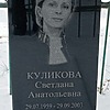 Куликова Светлана Анатольевна