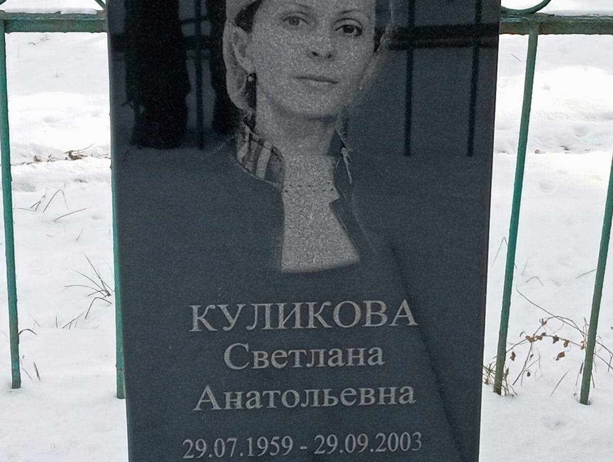 Куликова Светлана Анатольевна